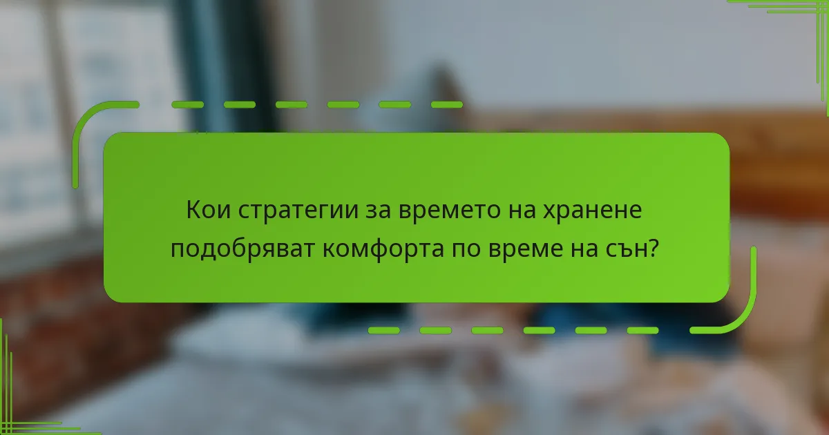 Кои стратегии за времето на хранене подобряват комфорта по време на сън?