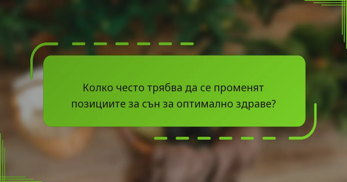 Колко често трябва да се променят позициите за сън за оптимално здраве?